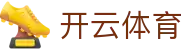 开云·体育(kaiyun)官方网站_KAIYUN SPORT